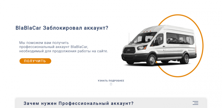 2019 | Помощь с Бла Бла кар