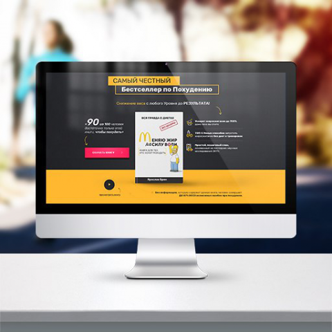 Дизайн лендинга "Книга по похудению"