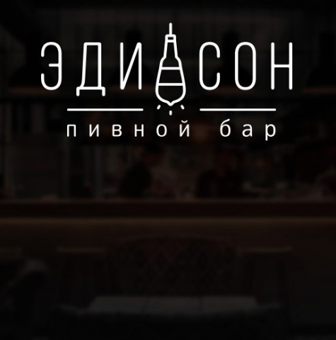Разработка фирменной стилистики для Крафт-бара "Эдисон"