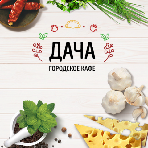 Разработка логотипа и фирменного стиля для сети ресторанов Дача