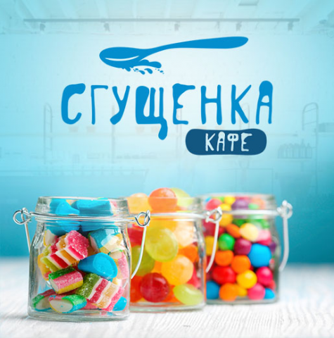 Разработка стилистики и логотипа для кондитер-кафе Сгущенка