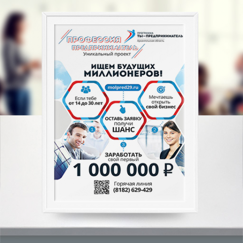 Плакат Ты предприниматель