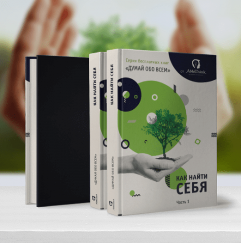 Дизайн обложки книги "Как найти себя"