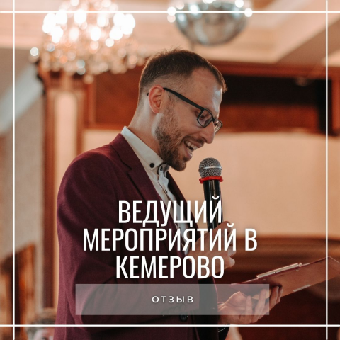 Ведущий мероприятий в Кемерово