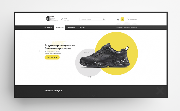 Магазин спортивной обуви, «Mono Chrome».