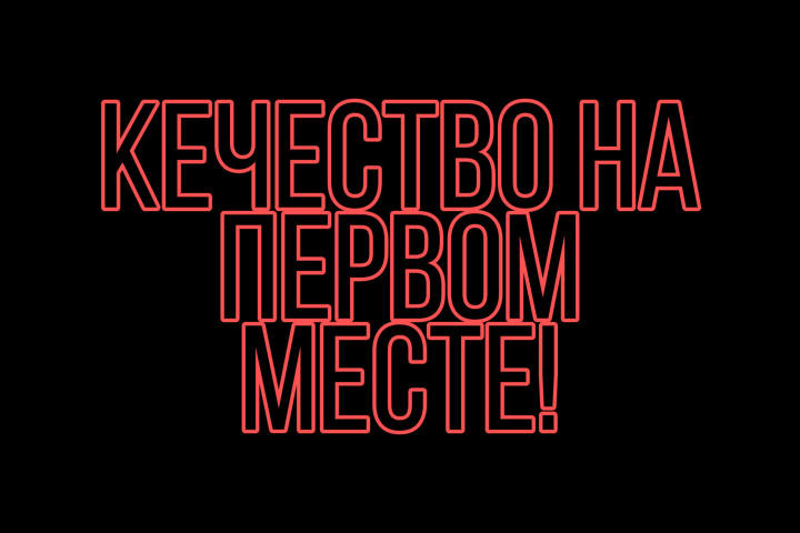 Качество на первом месте
