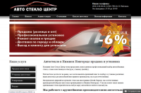 Сайт компании "Автостекло Центр"