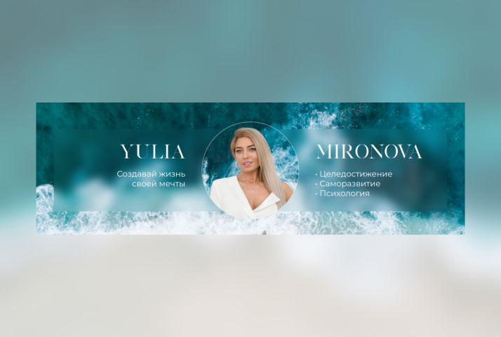 Шапка для YouTube - канала о психологии