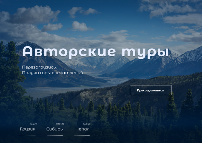 Сайт авторских туров