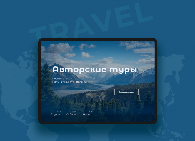 Сайт авторских туров