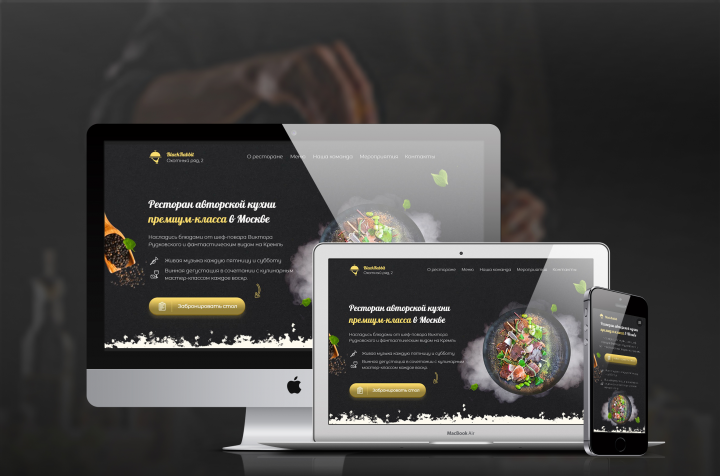 Кейс на разработку сайта для ресторана авторской кухни