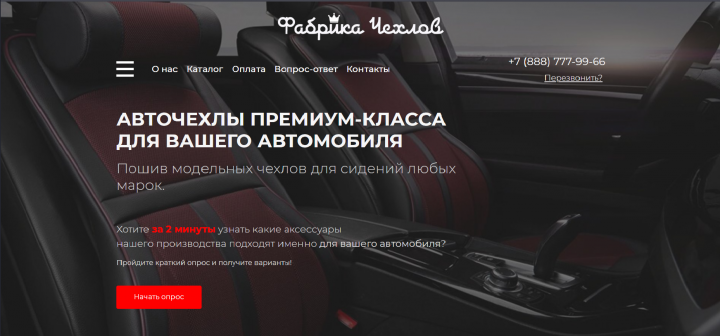 Сайт по продаже автомобильных чехлов