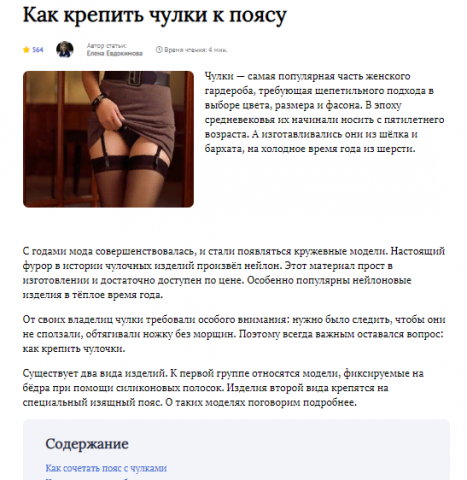 Как крепить чулки к поясу