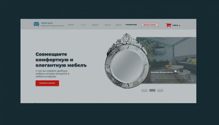Адаптивный дизайн интернет-магазина мебели
