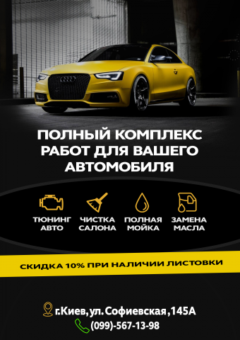 Листовка Авто