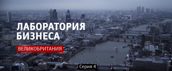 Передача Лаборатория бизнеса: Britain is GREAT (4 серия)