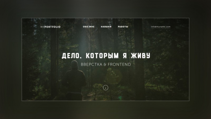 'MyPortfolio' - Сайт для портфолио своих работ