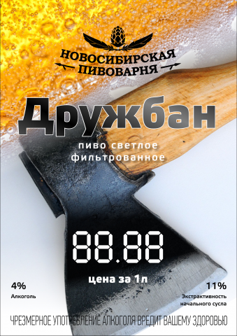 Ценник в магазины для Новосибирская пивоварня