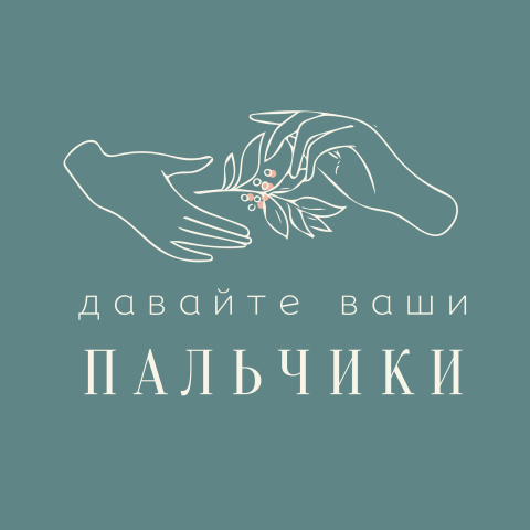 Пальчики