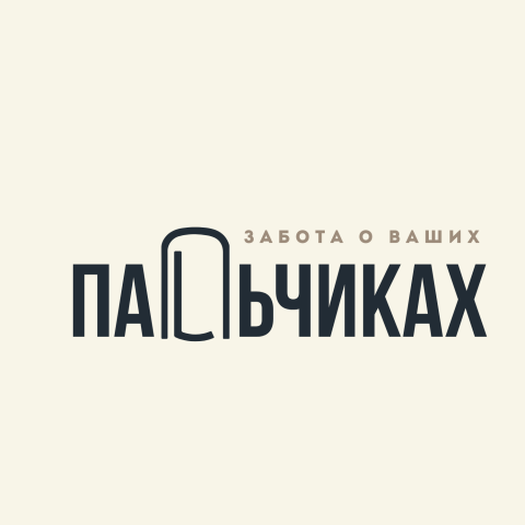 Забота о ваших пальчиках