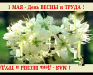 1 мая