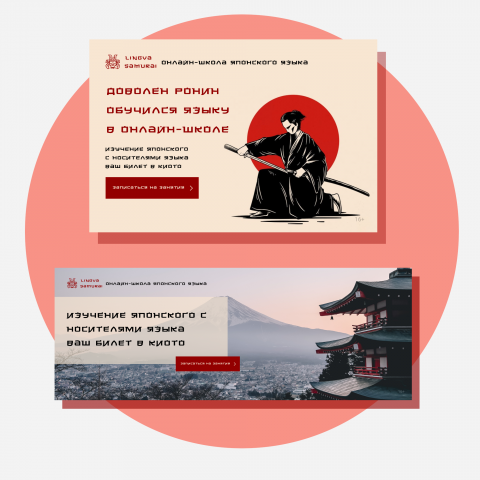Рекламные баннеры для интернет онлайн школы японского языка