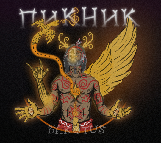 Фан-арт/обложка к песне "У шамана три руки" Группы «Пикник»