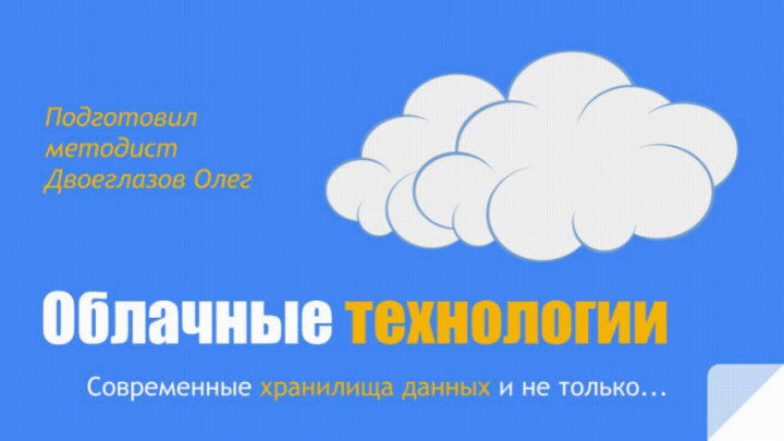 Презентация "Облачные технологии"