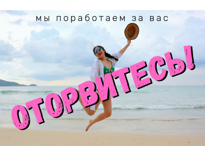 Оторвитесь!