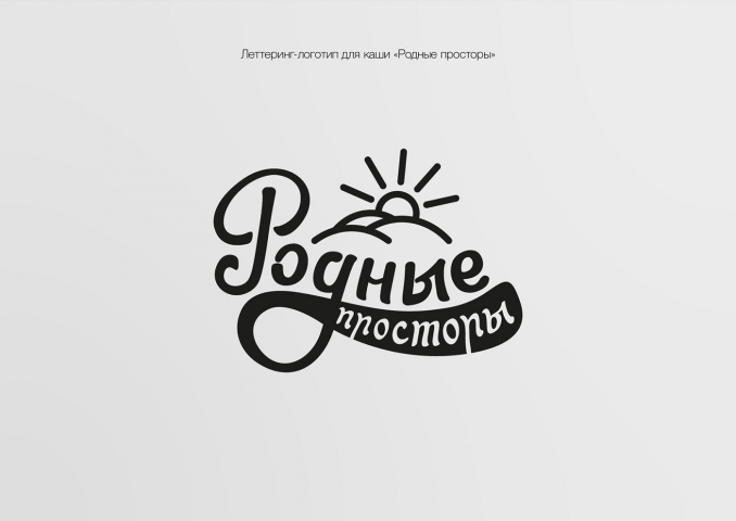 Леттеринг-логотип «Родные просторы»