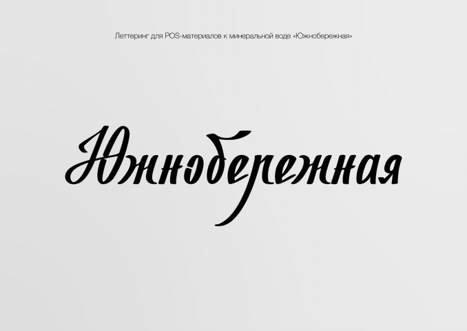 Леттеринг «Южнобережная»