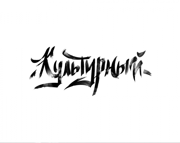 Леттеринг «Культурный»