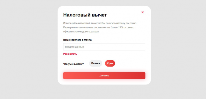 Spa-приложение (popup) на Vue-CLI по рассчету налогового вычета