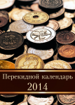 Перекидной календарь