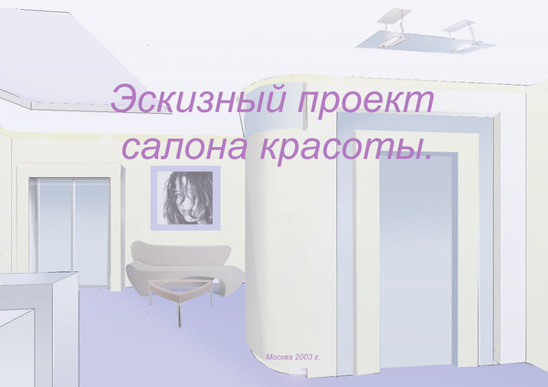 Эскизный проект салона красоты