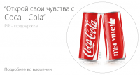 “Открой чувства с  Coca - Cola” | PR-поддержка