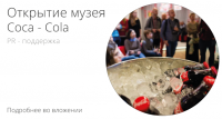 Открытие музея Coca-Cola | PR-поддержка