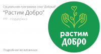 Социальная программа “Растим Добро”  | PR-поддержка