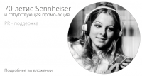 70-летие компании Sennheiser | PR-поддержка