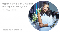 Мероприятие Ламы Хурани | PR-поддержка