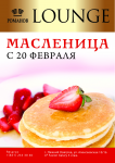 флаер Романов Lounge