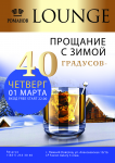 флаер Романов Lounge