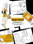 Tap_taxi_рекламный модуль для журнала «Я покупаю»
