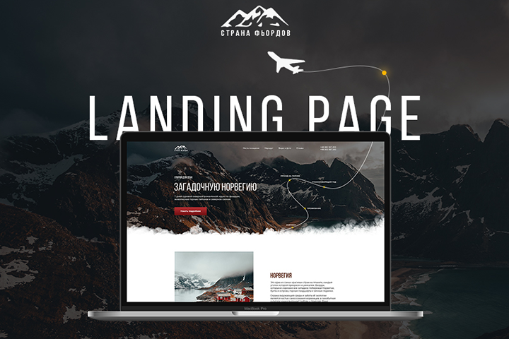 Landing Page для туристического агенства