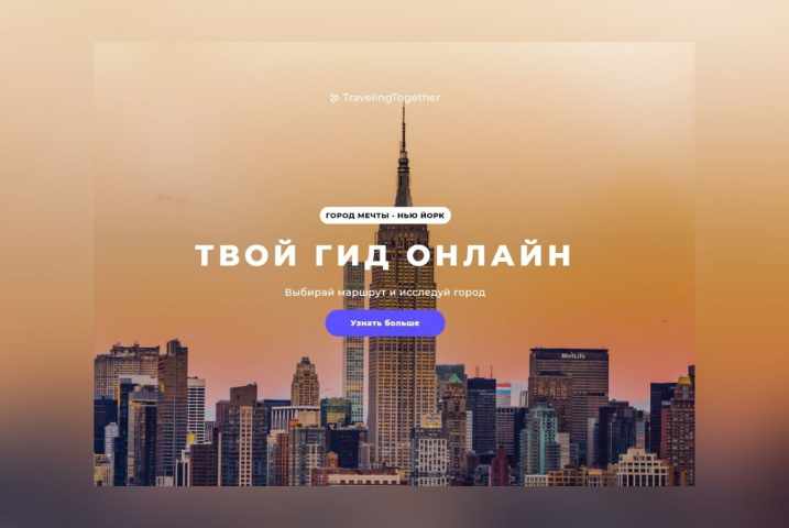 Тревел-Блог TravelingTogether