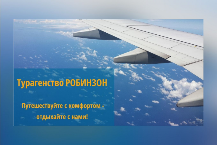 Турагентсво Робинзон