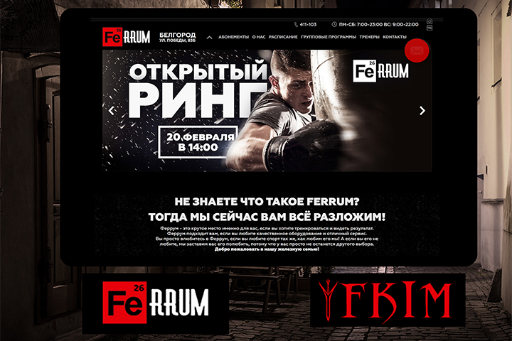 Сеть спортивных залов "Ferrum" в Белгороде