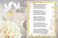 Поздравление на свадьбу
