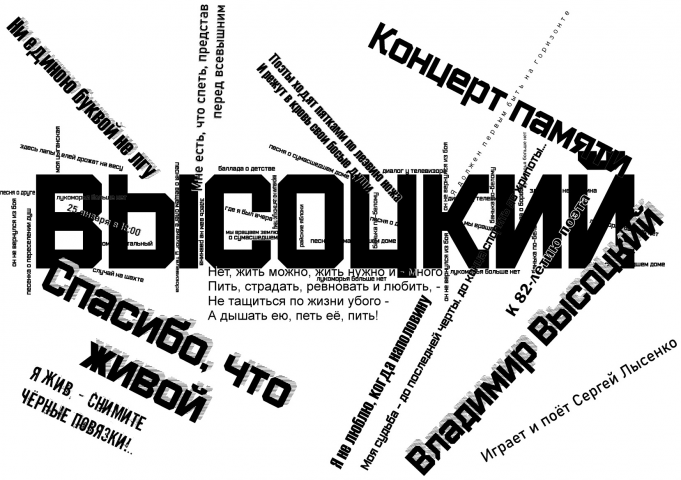 Шрифтовой плакат к концерту памяти Высоцкого