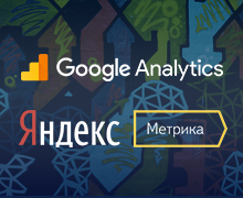 GOOGLE ANALYTICS/YANDEX METRICA